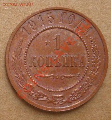 1, 2, 3 копейки 1915 до 10.10.12 22.00 - DSC07709.JPG