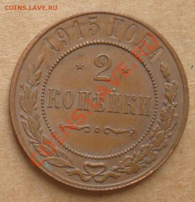 1, 2, 3 копейки 1915 до 10.10.12 22.00 - DSC07711.JPG