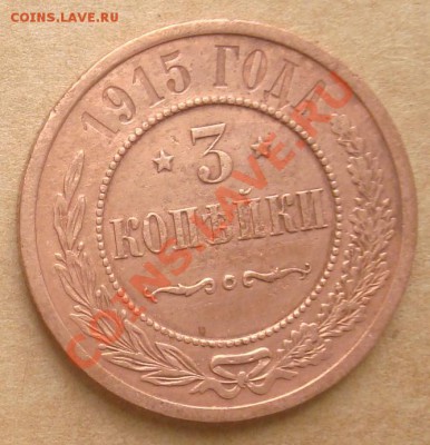 1, 2, 3 копейки 1915 до 10.10.12 22.00 - DSC07713.JPG