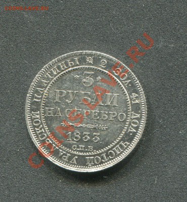 3 рубля 1833. - 2012-10-04 13-08-02_0014