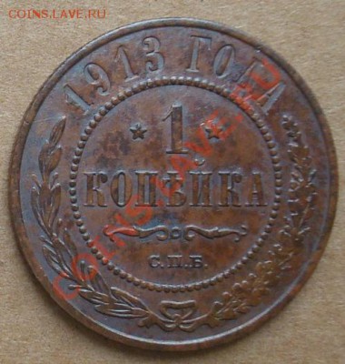 1, 2, 3 копейки 1913 до 10.10.12 22.00 - DSC07715.JPG