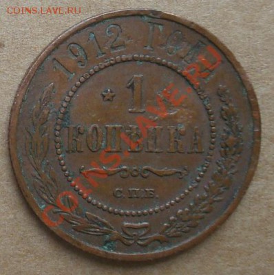 1, 2, 3 копейки 1912 до 10.10.12 22.00 - DSC07722.JPG