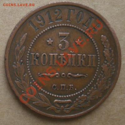 1, 2, 3 копейки 1912 до 10.10.12 22.00 - DSC07727.JPG