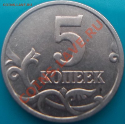 5 копеек 2004 какой аверс? - Изображение 886