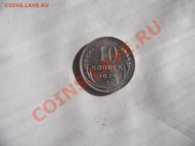 10 коп 1928г Оценка. - 5.JPG