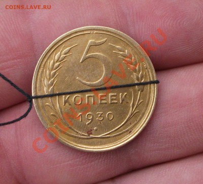 5 коп 1930 год брак поворот - DSCF0462ГГ