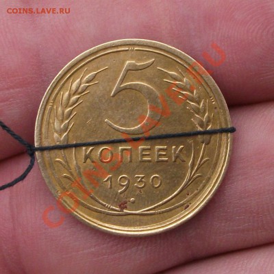 5 коп 1930 год брак поворот - DSCF0463ОО