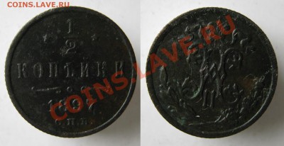 2 копейки 1897 до 10-10-12 22-00 - Россия пол копейки 1897 СПБ