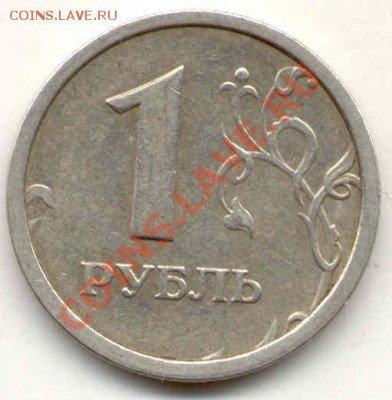 1 рубль 1997г. ММД "широкий кант" - 354