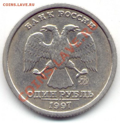 1 рубль 1997г. ММД "широкий кант" - 358 2