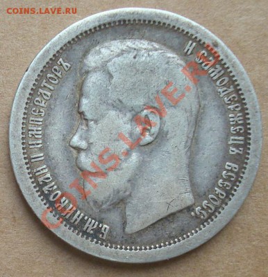 50 копеек 1897* до 10.10.2012 22.00 - DSC07729.JPG