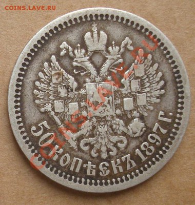 50 копеек 1897* до 10.10.2012 22.00 - DSC07730.JPG