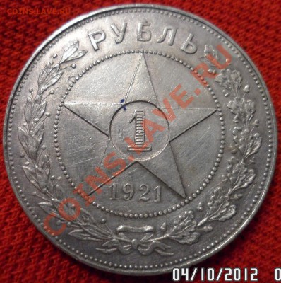 1 рубль 1921, 10 октября 2012 в 20-45 по Москве - 1 21 1