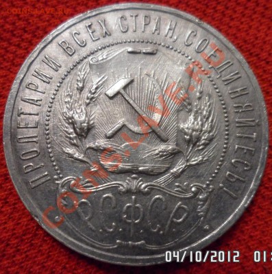 1 рубль 1921, 10 октября 2012 в 20-45 по Москве - 1 21 2