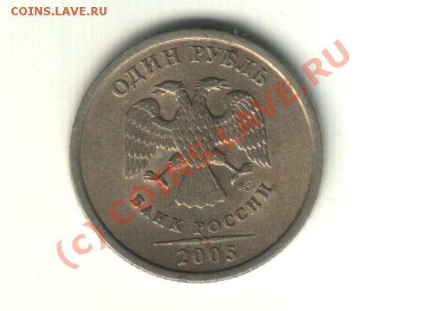 1 руб 2005 спмд шт Г с рубля до 24.09 - 1h2005s