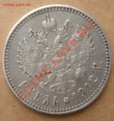1 рубль 1912 до 10.10.2012 22.00 - DSC07733.JPG