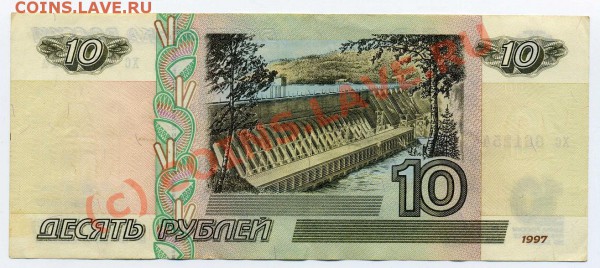 10 руб. 1997г. без модификации - 10r032