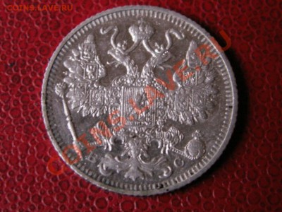 20 копеек 1909 год+15 копеек 1913 год - PICT0094.JPG