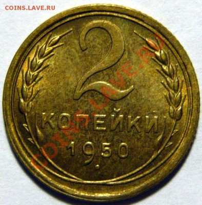2 копейки 1950г aUNC  ,ШТ.3 (Б) Штемпельная ок.08,10,12 - P1030502.JPG