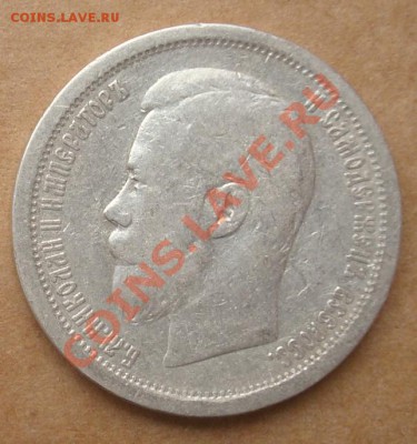 50 копеек 1896 АГ до 10.10.2012 22.00 - DSC07737.JPG