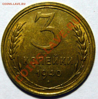 3 копейки 1940г aUNC.   ок.08,10,12 в 22,00 - P1030495.JPG
