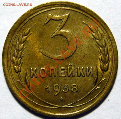 3 копейки 1938г AU.   ок.08,10,12 в 22,00 - P1030500.JPG