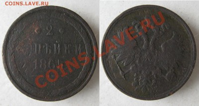 2 копейки 1865 до 10-10-12 22-00 - Россия 2 копейки 1865 ЕМ