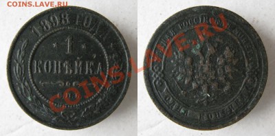1 копейка 1898 до 10-10-12 22-00 - Россия 1 копейка 1898
