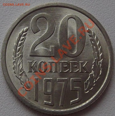 20 копеек 1975г (не наборная) до 7.10.2012 в 22:10 мск - DSCF1605.JPG