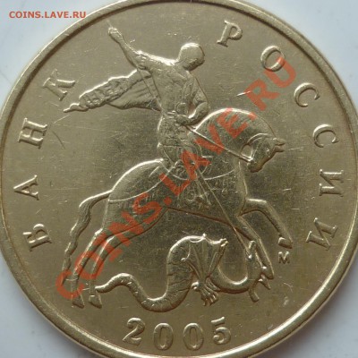 50 копеек 2005.М шт.Б или Е ??? - P1100883.JPG