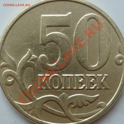 50 копеек 2005.М шт.Б или Е ??? - P1100884.JPG