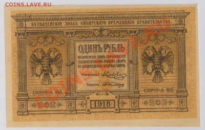 1 рубль 1918 г. Сибирь Колчак UNC до 10.10 21.00 мск - 001