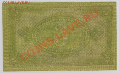 3 руб. 1919 г. Сибирь Колчак UNC до 10.10 21.00 мск - 003 (2)