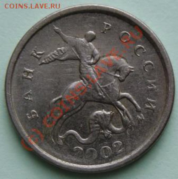 1 копейка 2002 М как определить шт В? - DSC03069.JPG