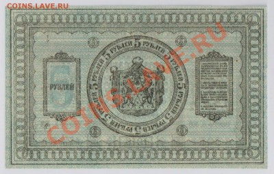 5 руб. 1918 г. Сибирь Колчак UNC до 10.10 21.00 мск - 003 (3)