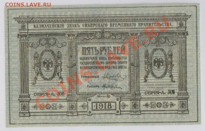 5 руб. 1918 г. Сибирь Колчак UNC до 10.10 21.00 мск - 001 (3)