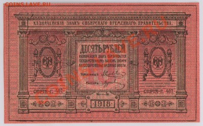 10 руб. 1918 г. Сибирь Колчак UNC до 10.10 21.00 мск - 001 (4)