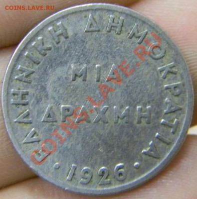 1 драхма Греция 1926г. - DSCN2637_thumb