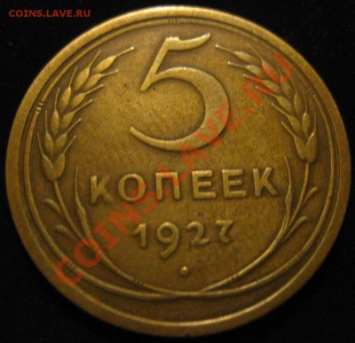 5 копеек 1927 - IMG_4547.JPG