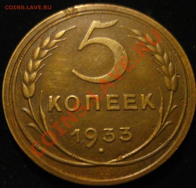 5 копеек 1933 - IMG_4548.JPG