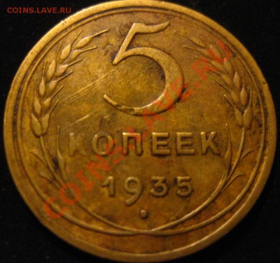 5 копеек 1935 С - IMG_4551.JPG