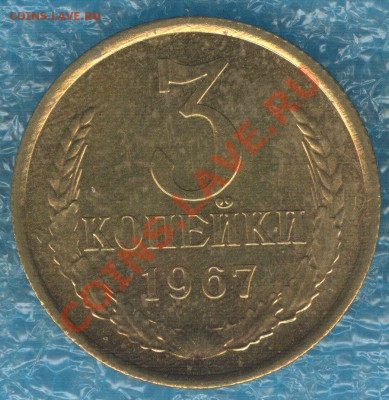 3 копейки 1967 наборная до 10.10.12 в 22:00 МСК - 1