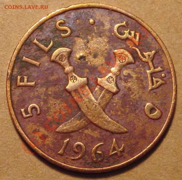 5 fils 1964г. имеет ли ценность? - DSC09829