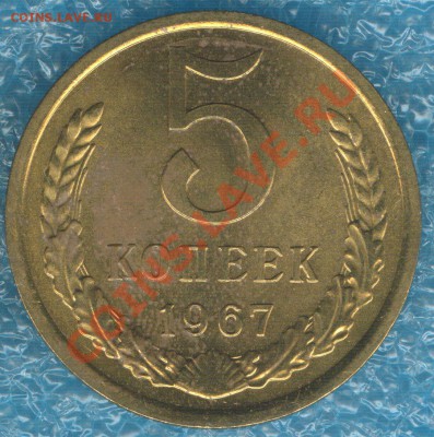 5 копеек 1967 наборная до 10.10.12 в 22:00 МСК - 1