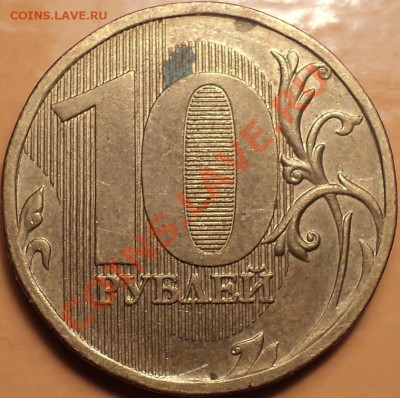 10 рублей 2010 ММД.Помощь в определении! - DSC00944.JPG
