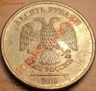 10 рублей 2010 ММД.Помощь в определении! - DSC00943.JPG