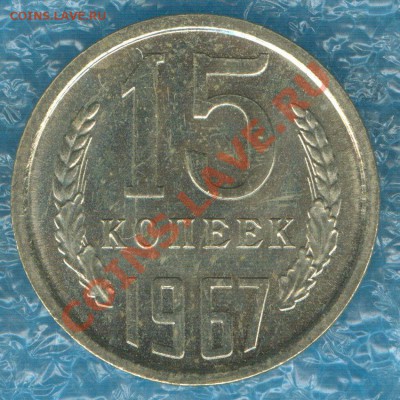 15 копеек 1967 наборная до 10.10.12 в 22:00 МСК - 1