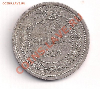 тольео 2 дня-серебро 15 коп. 1923г С РУБЛЯ  до 05.10.12 в 23 - 7 007