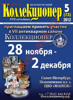 Продам свежий номер «Петербургский коллекционер» №5(73) 2012 - Обложка№5