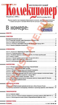 Продам свежий номер «Петербургский коллекционер» №5(73) 2012 - Статья_3_